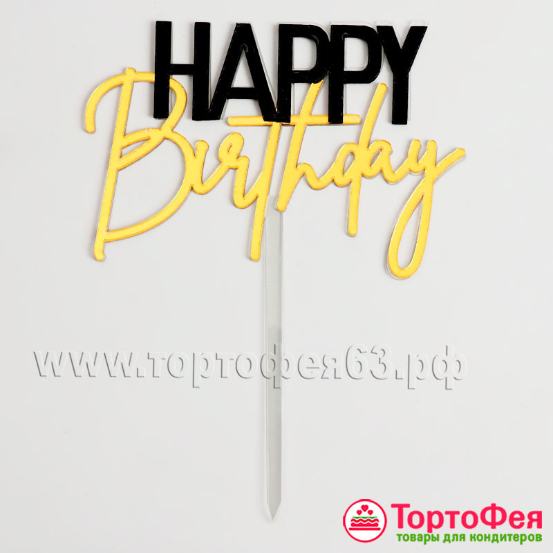Топпер "Happy Birthday", черный/золото