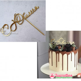 Топпер &quot;С Юбилеем&quot;, золотой