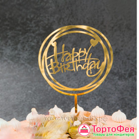Топпер &quot;Happy Birthday&quot;, круг, золотой / пластик