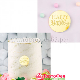 Декор из акрила &quot;Happy Birthday&quot; Круг , золото / 5 см   
