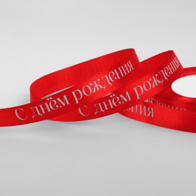 Лента атласная Красная &quot;С Днем Рождения&quot; 1,5 см / 3 метра
