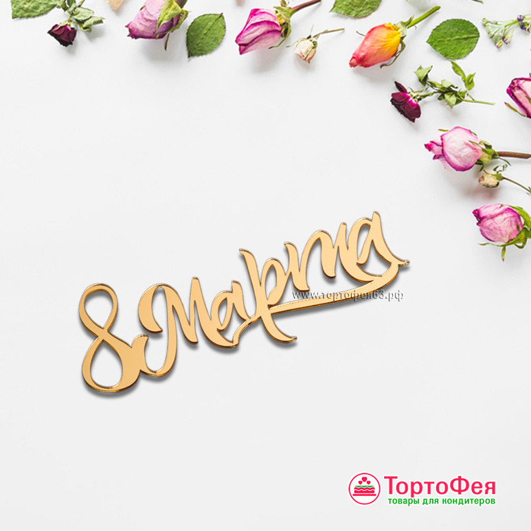Декор из акрила "8 марта" надпись, золото / ► 14 см  большой