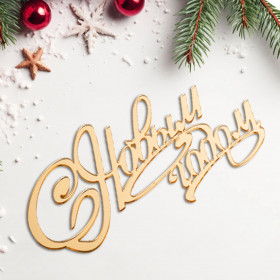 Декор из акрила "С Новым годом", золотой  / 12 см