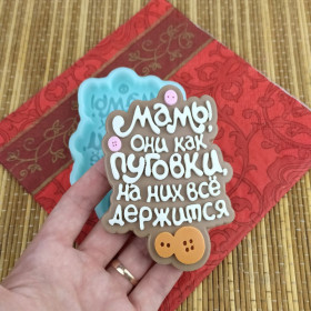 Форма силиконовая &quot;Мамы, они как пуговки...&quot;