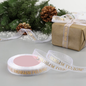 Лента из органзы Белая/С Новым годом (золото) 1,5 см / 3 м  