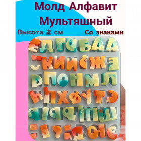 Форма силиконовая "Алфавит мульти" 2 см / Китай