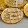 Декор из акрила "Единственной маме на свете", круг, золотой / 4,5 см  