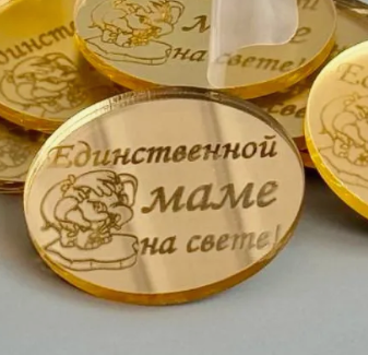 Декор из акрила "Единственной маме на свете", круг, золотой / 4,5 см  