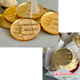 Декор из акрила &quot;Единственной маме на свете&quot;, круг, золотой / 4,5 см  