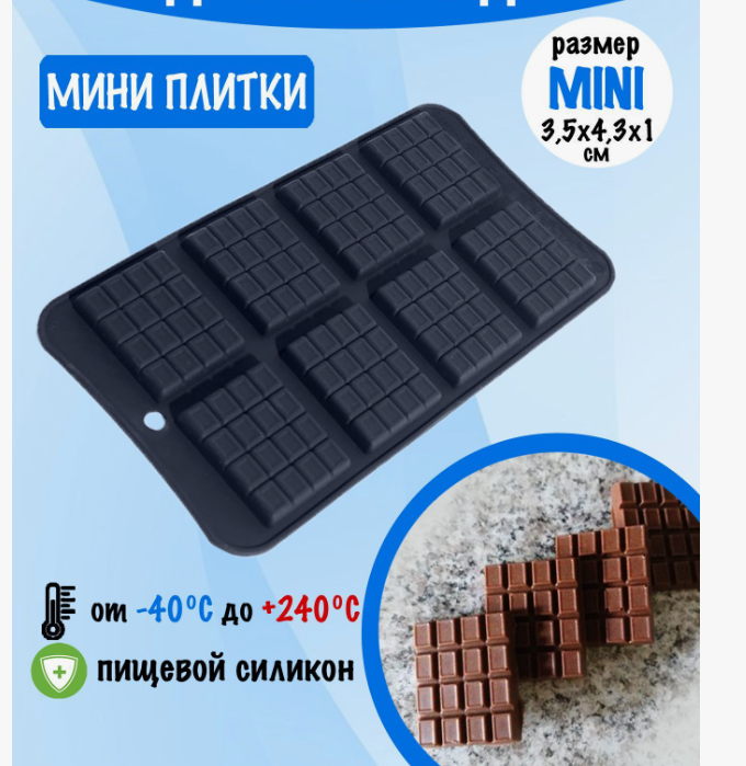Форма силиконовая "Мини плитки" 8 ячеек / пр-во Россия