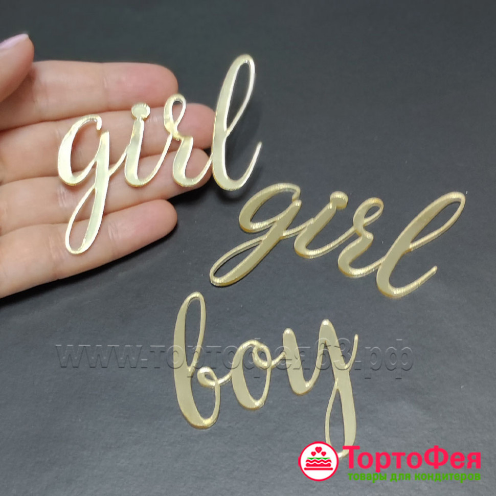 Декор из акрила "Надпись Girl/Boy" золото, 6 см 