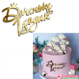 Декор из акрила &quot;Доченьке 1 годик&quot; золото / 12х8,5 см 