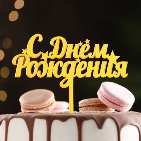 Топпер &quot;С Днем Рождения&quot;, звездочки, золотой