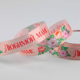 Лента атласная Пудровая с риунком и надписью &quot;Любимой маме&quot; 2,5 см / 3 м 