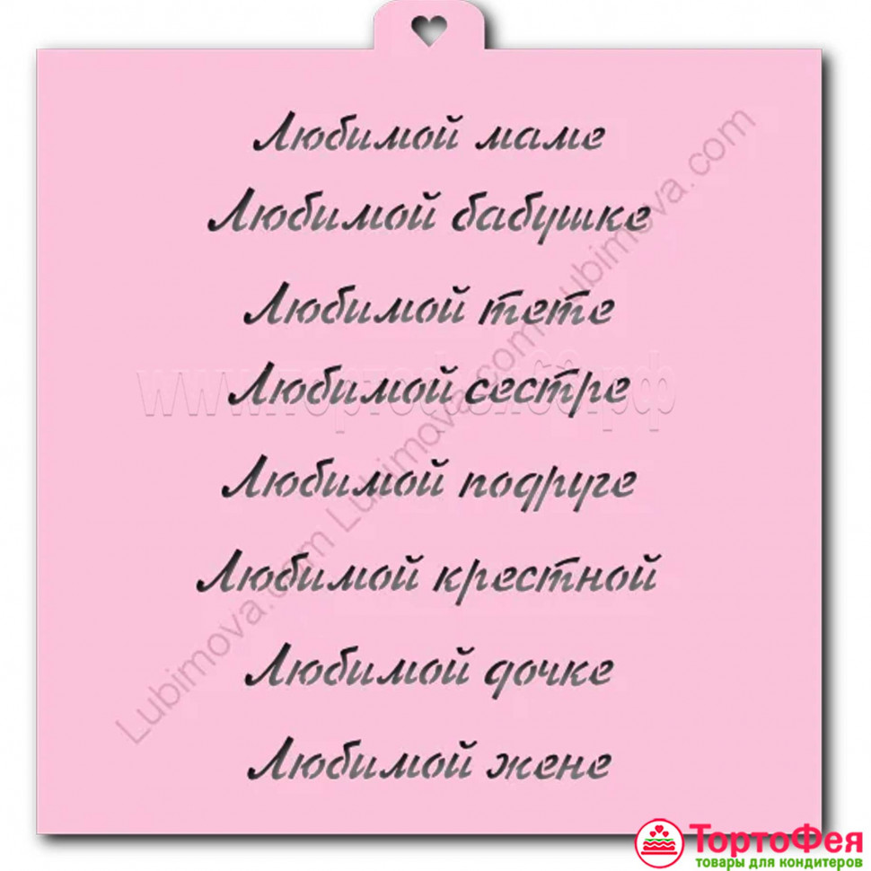 Трафарет "Любимой..."