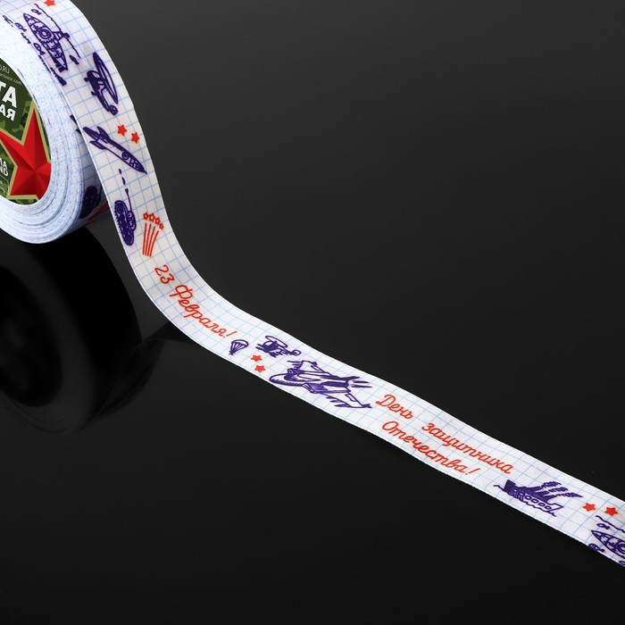 Лента атласная с рисунком "23 Февраля" 2,5 см / 3 м  