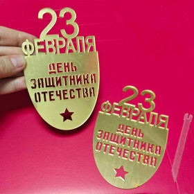 Декор из акрила "23 Февраля", золотой  / 7,5х12 см (со съемной ножкой)