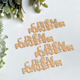 Набор боковых топперов &quot;С Днем Рождения&quot;, акрил, 7 см / 4 шт