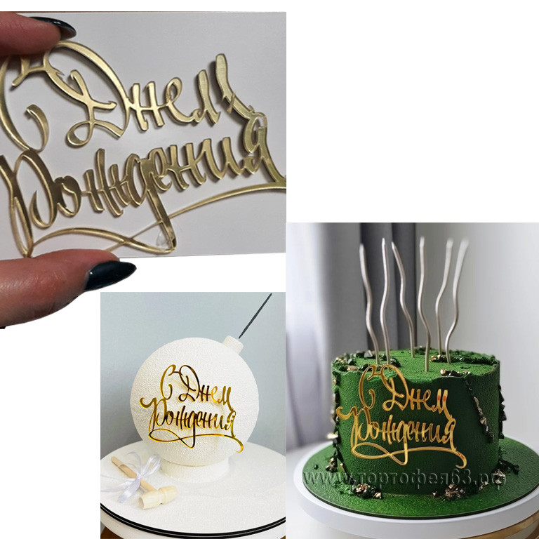 Декор из акрила "С Днем Рождения", золотой / 10х8,5 см