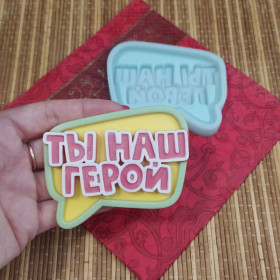 Форма силиконовая &quot;Ты наш герой&quot;