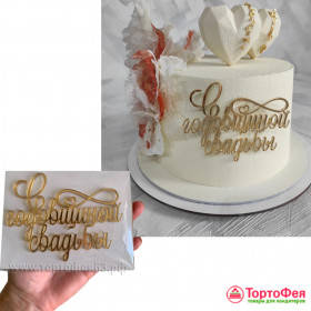 Декор из акрила &quot;С годовщиной свадьбы&quot;, 11х8 см