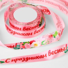 Лента атласная Розовая с рисунком "С Праздником весны", 2,5 см / 3 м  