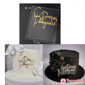 Декор из акрила &quot;С Днем Рождения&quot; золотой + прозрачная подложка / 8 см