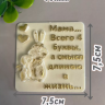 Форма силиконовая "4 буквы длиною в жизнь" 