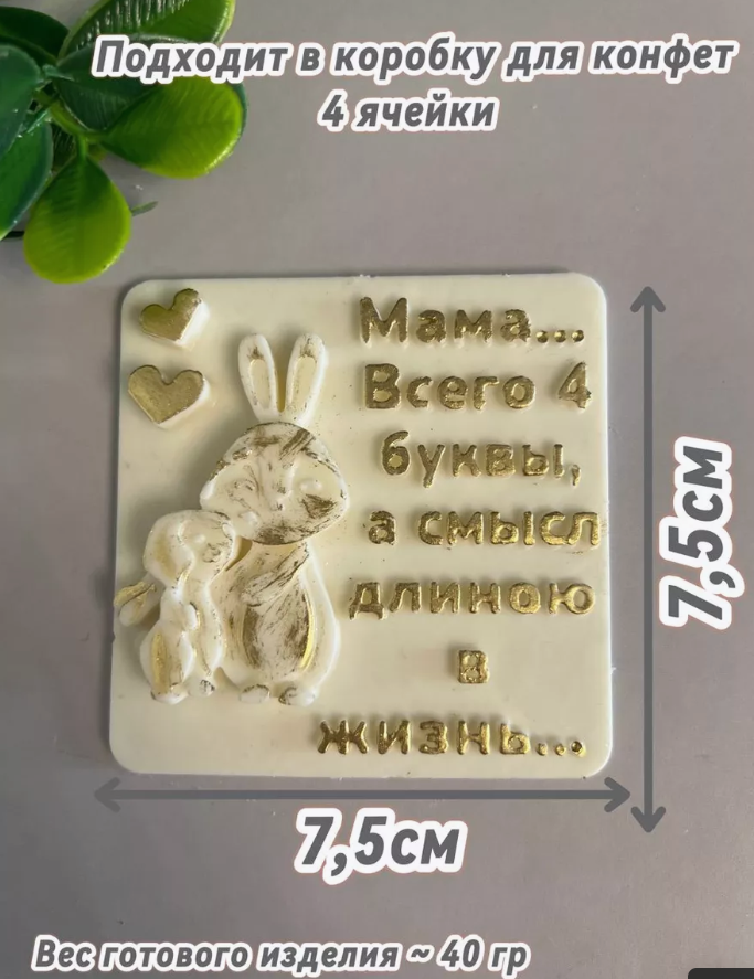Форма силиконовая "4 буквы длиною в жизнь" 