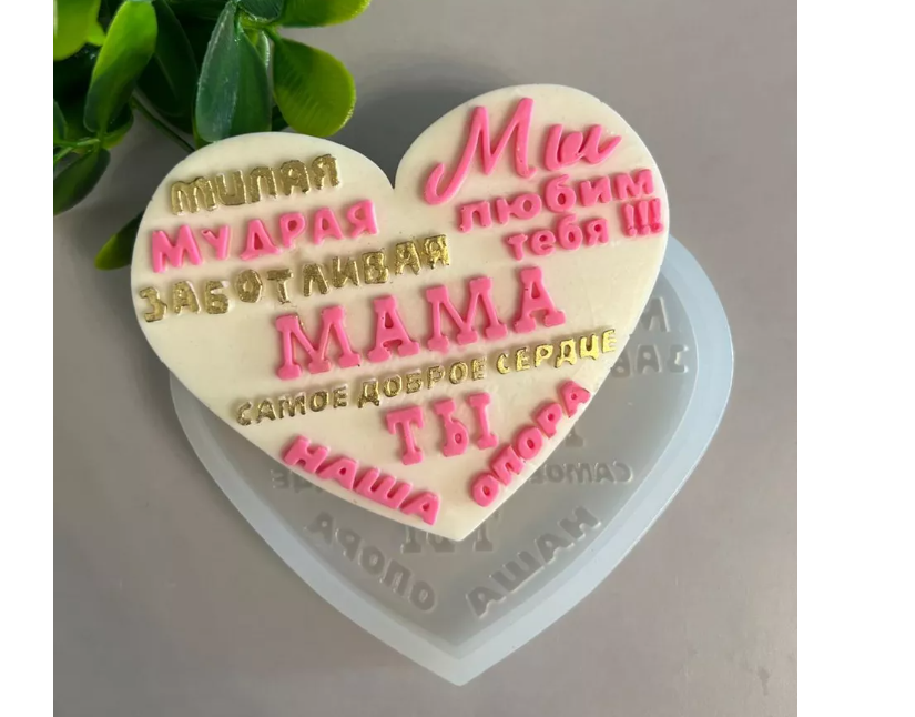Форма силиконовая "Маме" 8 см
