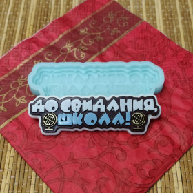 Форма силиконовая "До свидания, школа!"    