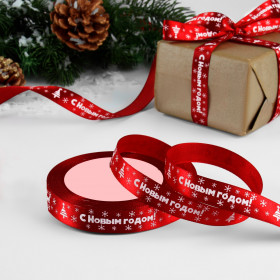 Лента атласная Вишневая &quot;С Новым годом&quot; 1,5 см / 3 м    