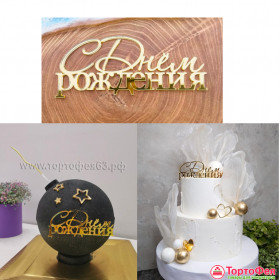 Декор из акрила &quot;С Днем Рождения&quot; 10 х 5 см, золотой  