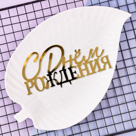 Декор из акрила "С Днем Рождения" 10 х 7 см, золотой  