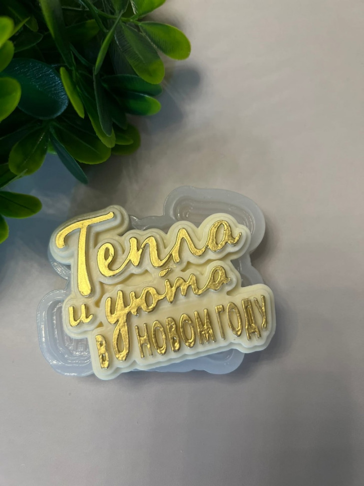 Форма силиконовая "Тепла и уюта"
