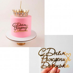 Декор из акрила "С Днем рождения, доченька" 12х8 см, золотой   