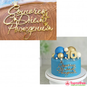 Декор из акрила &quot;Сыночек, С Днем Рождения&quot; 11х8 см, золотой  