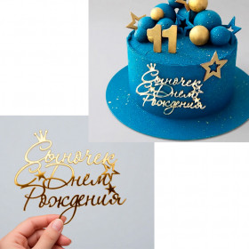 Декор из акрила "Сыночек, С Днем Рождения" 11х8 см, золотой  