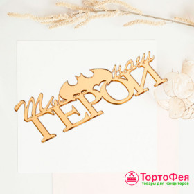 Декор из акрила &quot;Ты наш герой&quot;  золотой  / 10*3  см