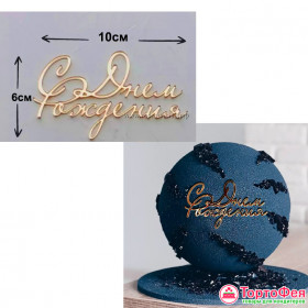 Декор из акрила &quot;С Днем Рождения&quot;, золотой  / 10 см