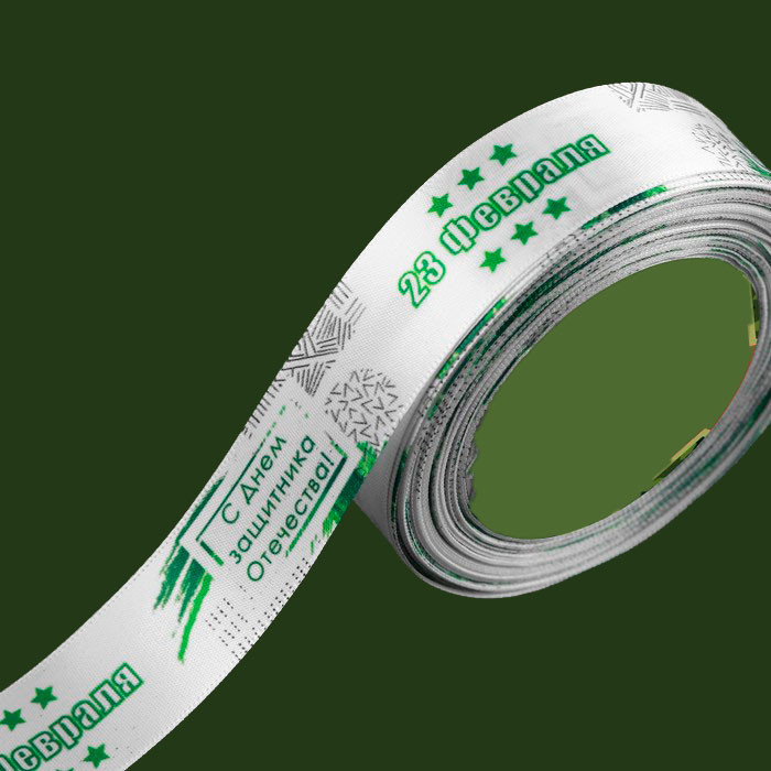 Лента атласная Белая с надписью "23 Февраля. С Днем Защитника отечества" 2,5 см / 3 м 