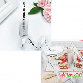 Лента из органзы с атласной вставкой и надписью &quot;Happy Birthday&quot;, Белая 2,5 см / 3 м 