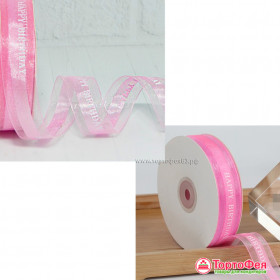 Лента из органзы с атласной вставкой и надписью &quot;Happy Birthday&quot;, Розовая 2,5 см / 3 м  
