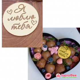 Декор из акрила "Я Тебя люблю", круг, золотой / 5 см  