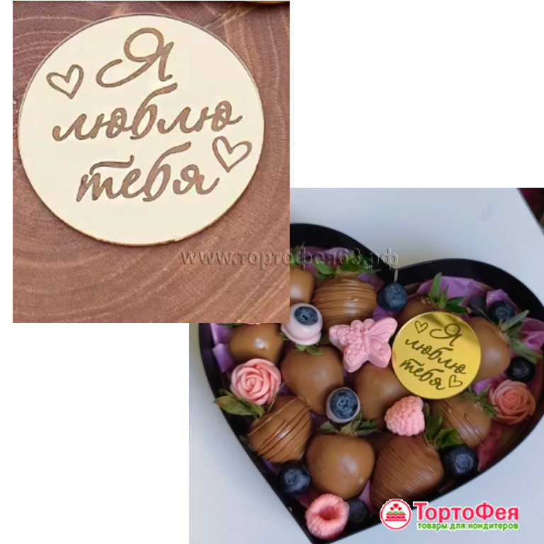 Декор из акрила "Я Тебя люблю", круг, золотой / 5 см  