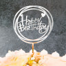Топпер "Happy Birthday" круг, серебро