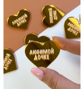 Декор из акрила &quot;Любимой дочке&quot; Сердечко, золотой / 4 см