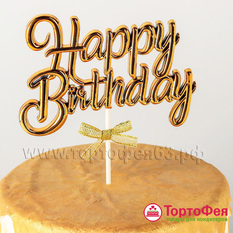Топпер "Happy Birthday", объемный, золото