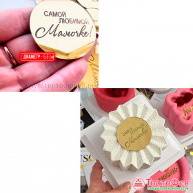 Декор из акрила &quot;Самой любимой мамочке&quot;, круг, золотой / 5 см 