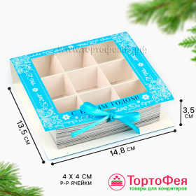 Коробка для 9 конфет с окном, &quot;С Новым годом&quot;